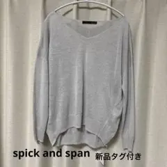 新品タグ付スピックアンドスパン 麻100% Vネック ニット ライトグレー F