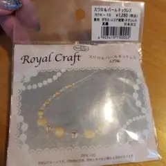 Royal Craft スワロ&パール ネックレスキット RFK-10