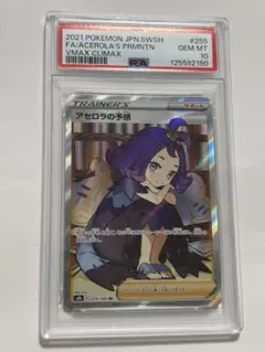 【PSA10】アセロラの予感SR S8b VMAXクライマックス 255/184