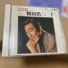 決定版 鶴田浩二 I