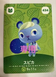 どうぶつの森　amiiboカード スピカ　ジャック　ミッチェル