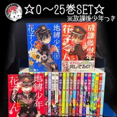 地縛少年花子くん 0巻〜25巻 放課後少年花子くん全巻セット あいだいろ