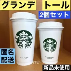 2個 スターバックス リユーザブルカップ グランデ トール スタバ 白 ホワイト
