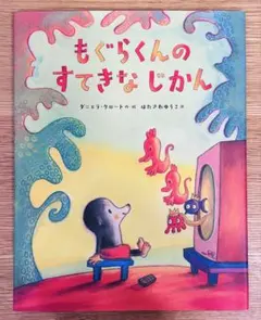 もぐらくんのすてきなじかん