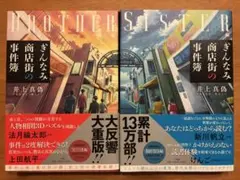 ぎんなみ商店街の事件簿 BROTHER編 SISTER編 2冊セット