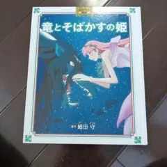 龍與刺蝟公主
