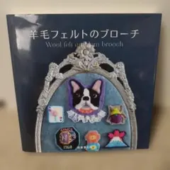 羊毛フェルト 趣味