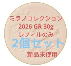 ミラノコレクション2026 GR 30g リフィル 2つセット - メルカリ