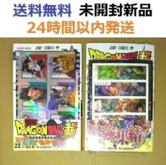 ２冊とも初版レア特典付き未開封新品希少品　ドラゴンボール超 22、24巻セット