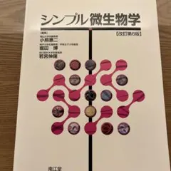 シンプル微生物学