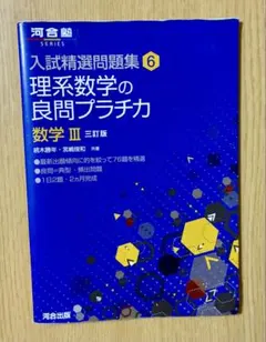 入試精選問題集文系数学の良問プラチカ 理系数学の良問プラチカ - メルカリ