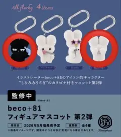 beco+81 フィギュアマスコット 第2弾 2種セット