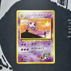 ポケモンカード 旧裏 ナツメのゴースト LV.29