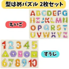 木製 知育玩具 型はめパズル モンテッソーリ 数字 英語 男の子 女の子 新品