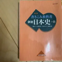 2025年最新】山川出版社 詳説 日本史 改訂版の人気アイテム - メルカリ