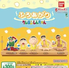 ふろあがり クレヨンしんちゃん 全5種セット