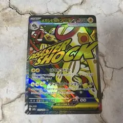 ポケモンカード　メガシビルドンex MA 美品　MEGAドリーム