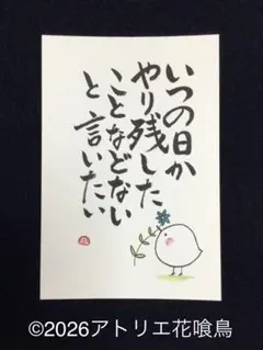 筆文字アート（229）「いつの日かやり残したことなどないと言いたい」『花喰鳥』