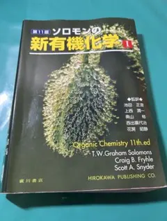 2026年最新】ソロモンの新有機化学 i 第11版の人気アイテム - メルカリ