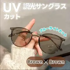 サングラス 調光レンズ 自動調光 紫外線カット UVカット ブルーライトカット