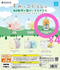 すみっコぐらしと東武動物公園のいきものたち マスコットボールチェーン2