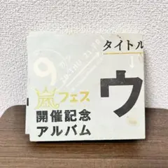 ウラ嵐マニア ウラアラマニア CD