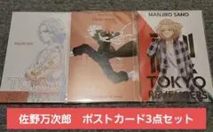 【送料込み】東京リベンジャーズ 佐野万次郎 ポストカード3点セット
