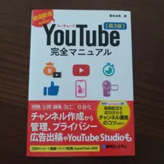 YouTube完全マニュアル[第3版]