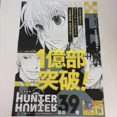 HUNTER×HUNTER　新刊ポスター　ハンターハンター　冨樫義博 希少】 HUNTER×HUNTER 新刊ポスター ハンターハンター 冨樫義博 - メルカリ