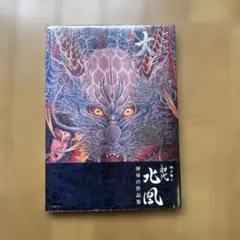大和魂　刺青職人　初代北風 大和魂 刺青職人 初代北風 - メルカリ