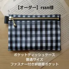 【オーダー】rssn様　ポケットティッシュケースファスナー付き絆創膏ポケット オーダー】rssn様 ポケットティッシュケースファスナー付き絆創膏