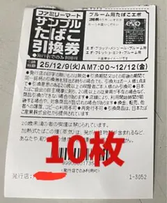 ファミリーマート たばこ引換券 10枚