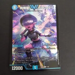 飛翔龍 5000VT フライングブイ 飛翔龍5000VT【VIC】{24RP4TR1/TR9}《水》 - カードラッシュDM