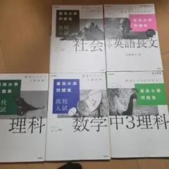 最高水準問題集 高校入試 5冊セット