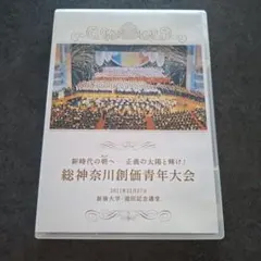 総神奈川創価青年大会　2011