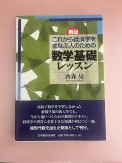 新版 数学基礎レッスン 西森晃