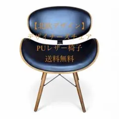 【北欧デザイン】デザイナーズチェア PUレザー椅子 送料無料