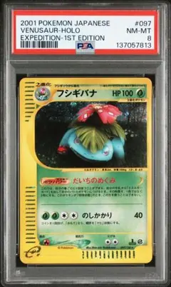 【PSA8】フシギバナ ★ 1ED ホロ 097/128 カードe 第1弾