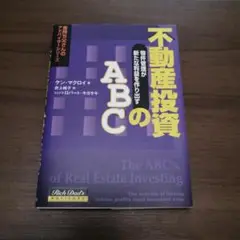 不動産投資 ABC