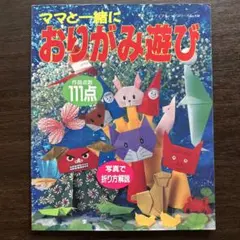 ママと一緒におりがみ遊び　写真で折り方解説　春夏秋冬