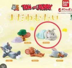 トムとジェリー まだねむたい カプセルトイ