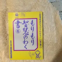 もりもり智恵のわく 6