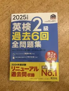 2025年版 英検2級 過去6回全問題集