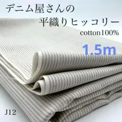 J12　0902-52　デニム屋さんの平織りヒッコリー　1.5ｍ　綿100　生地