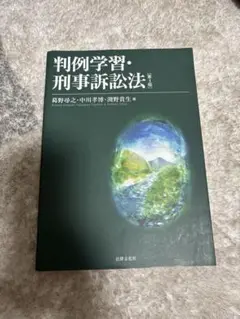 判例学習・刑事訴訟法