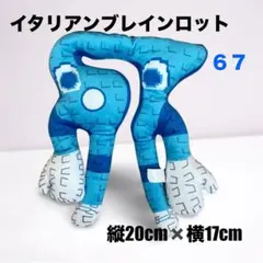 イタリアンブレインロット 67 ぬいぐるみ ロブロックス