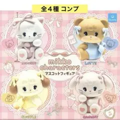 mikko characters マスコットフィギュア 全４種 コンプ ガチャ