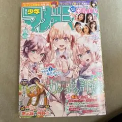 週刊少年マガジン 2021年15号 カッコウの許嫁