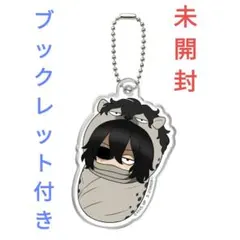 ヒロアカ おくるみチャーム 相澤消太