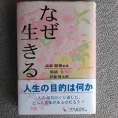 なぜ生きる